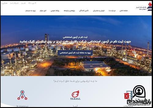 کارت ورود به جلسه آزمون استخدام پالایشگاه تبریز ۱۴۰۲